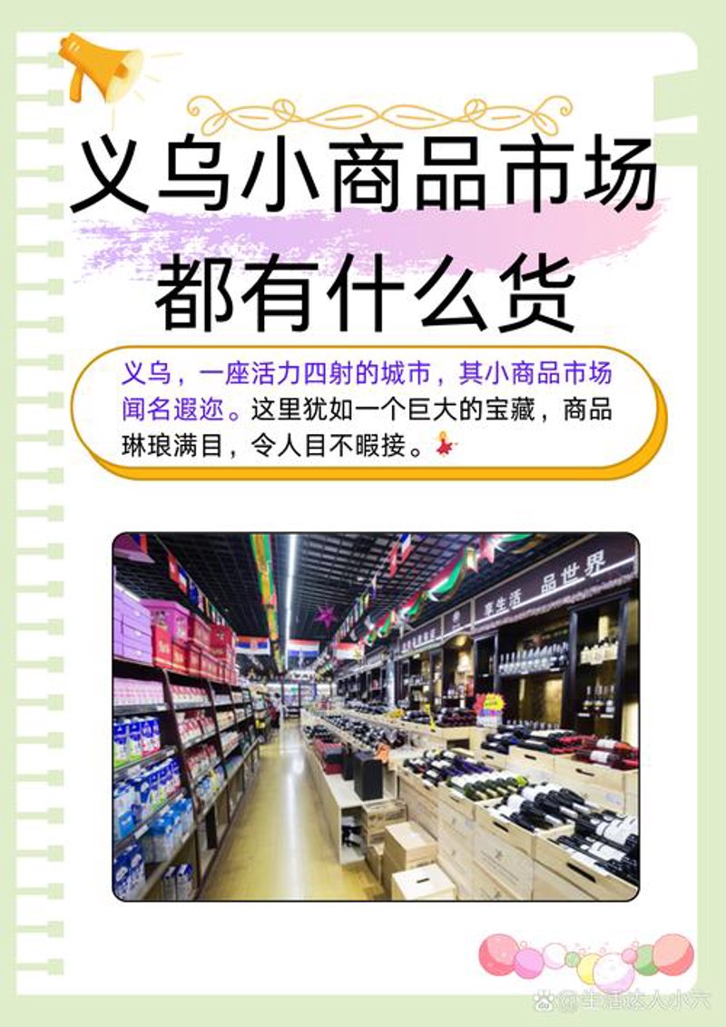 义乌小商品批发：全球市场的活力源泉